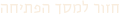 חזור למסך הפתיחה